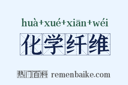 化学纤维是什么意思的图片